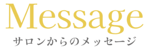 メッセージ